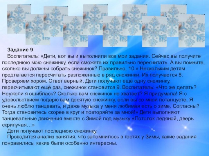 Задание 9Воспитатель: «Дети, вот вы и выполнили все мои задания. Сейчас вы