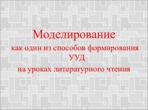 Презентация Моделирование как один из способов формирования УУД на уроках литературного чтения презентация к уроку по чтению (3 класс)