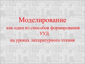 Презентация Моделирование как один из способов формирования УУД на уроках литературного чтения презентация к уроку по чтению (3 класс)