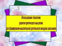 Презентация Использование технологии развития критического мышления для формирования мыслительной деятельности младших школьников  презентация к уроку