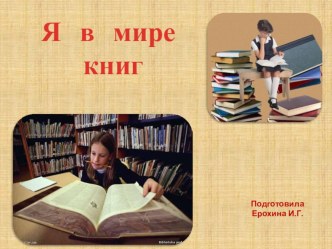 Презентация Я в мире книг. Книги – помощники исследователей. презентация к уроку по теме