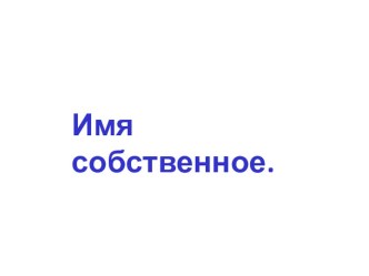 Урок русского языка по теме Имя собственное план-конспект урока по русскому языку (2 класс) по теме