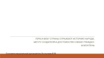 презентация Символы России презентация к уроку (подготовительная группа)