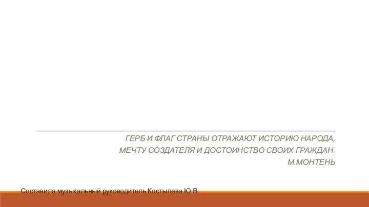 СИМВОЛЫ РОССИИ.Герб и флаг страны отражают историю народа, мечту создателя и достоинство