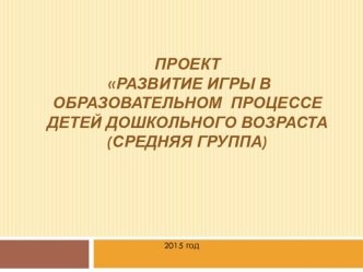 proekt razvitie igry