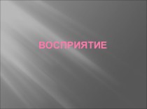 Развитие зрительного восприятия презентация