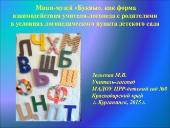 Взаимодействие учителя-логопеда и семьи ребенка с недостатками речи в условиях логопедической группы детского сада. Индивидуальное занятие-практикум. Мини-музей Буквы. консультация по логопедии (старшая, подготовительная группа) по теме