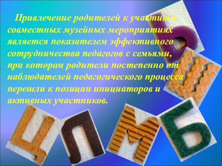 Привлечение родителей к участию в совместных музейных мероприятиях является показателем