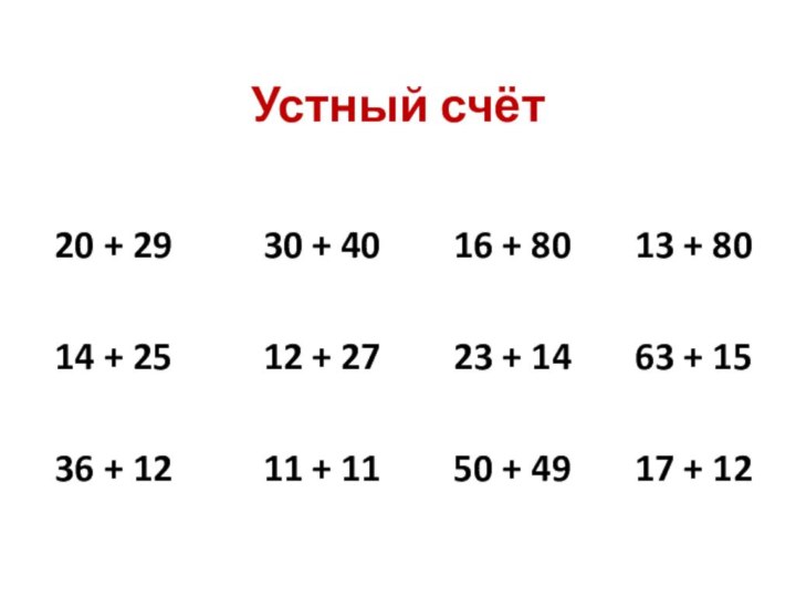 Устный счёт20 + 29     30 + 40