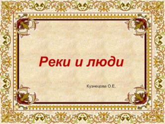 Презентация Реки и люди презентация к уроку по окружающему миру (2 класс)