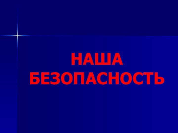 НАША   БЕЗОПАСНОСТЬ