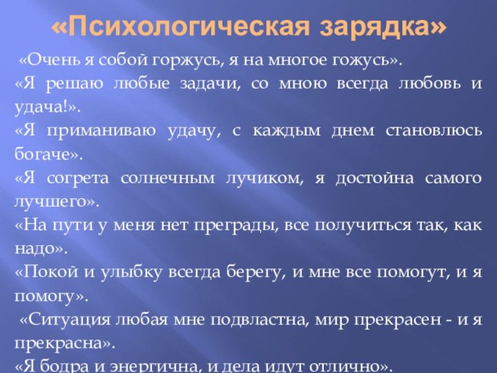 «Психологическая зарядка» «Очень я собой горжусь, я на многое гожусь». «Я решаю