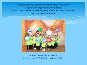 Из опыта работы по формированию у дошкольников представлений о правилах дорожного движения (презентация) презентация к уроку по теме