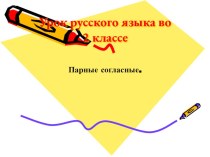 Урок русского языка во 2 классе учителя начальных классов Кобыляцких Веры Станиславовны учебно-методический материал по русскому языку (2 класс) по теме