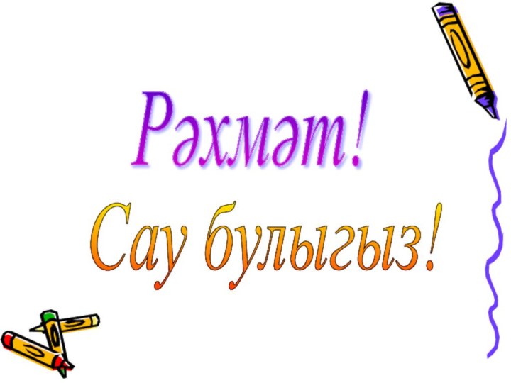 Рәхмәт! Сау булыгыз!