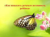 Как повысить речевую активность ребёнка презентация к уроку по логопедии (старшая, подготовительная группа) по теме