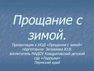 Конспект совместной деятельности педагога и детей старшего дошкольного возраста Прощание с зимой. план-конспект занятия по развитию речи (старшая группа)