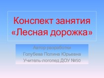 Лесная дорожка методическая разработка по логопедии (подготовительная группа) по теме