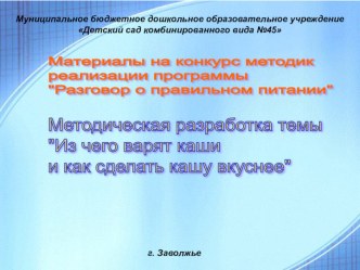 Методическая разработка программы Разговор о здоровом и правильном питании методическая разработка (подготовительная группа) по теме   Конспект непосредственно – образовательной деятельностиКонсультация для родителей Каша - здоровье наше!