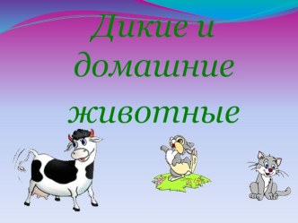 Разработка по окружающему миру для 1 класса Дикие и домашние животные. Взаимосвязи в природном сообществе. Влияние человека на природные сообщества план-конспект урока по окружающему миру (1 класс)