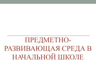 ПК 4.2. Предметно - развивающая среда кабинета начальных классов материал по теме