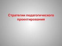 Презентация к выступлению по теме: Стратегии педагогического проектирования презентация к уроку