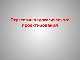 Презентация к выступлению по теме: Стратегии педагогического проектирования презентация к уроку