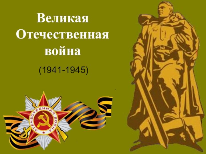 Великая Отечественная война(1941-1945)