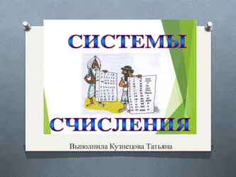 Системы счисления план-конспект урока по математике (4 класс)