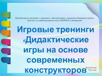 Презентация Дидактические игры на основе современных конструкторов методическая разработка (старшая группа)