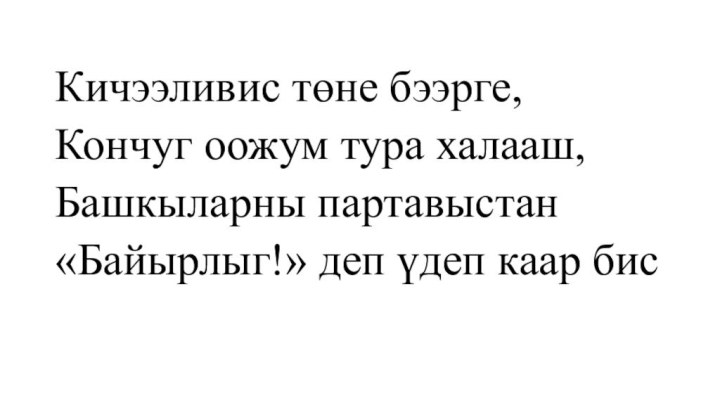 Кичээливис төне бээрге, Кончуг оожум тура халааш, Башкыларны партавыстан «Байырлыг!» деп үдеп каар бис