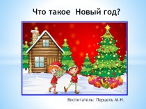 Презентация Что такое Новый год? занимательные факты