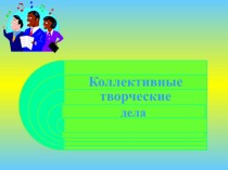 Презентация по теме Коллективное творческое дело презентация к уроку (1, 2, 3, 4 класс)