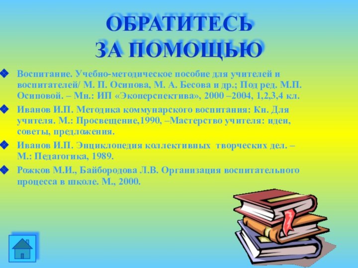 ОБРАТИТЕСЬ  ЗА ПОМОЩЬЮВоспитание. Учебно-методическое пособие для учителей и воспитателей/ М. П.