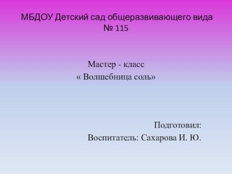 Опыты с солью презентация к уроку по окружающему миру (старшая группа)