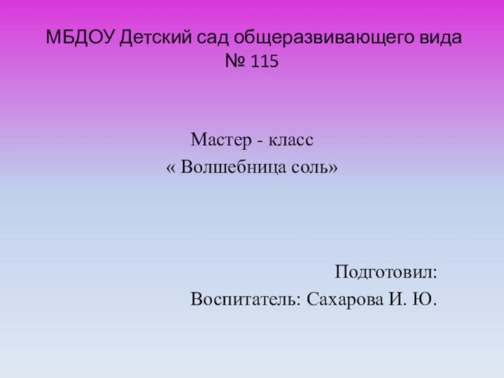 МБДОУ Детский сад общеразвивающего вида  № 115Мастер - класс « Волшебница