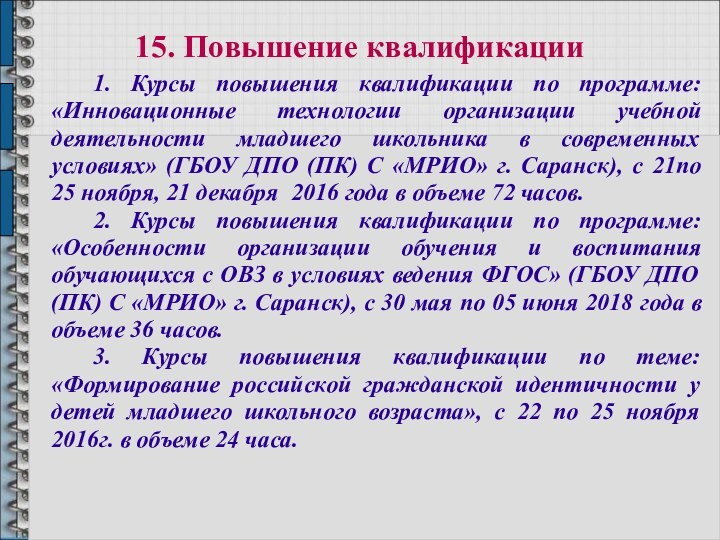 15. Повышение квалификации1. Курсы повышения квалификации по программе: «Инновационные технологии организации учебной