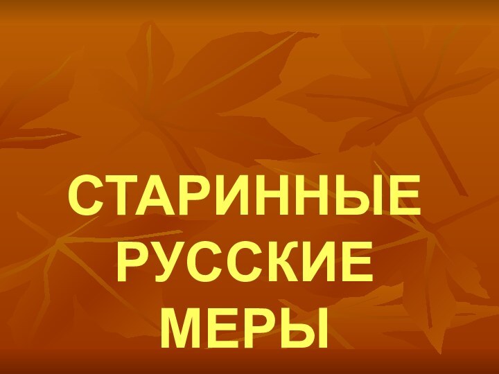 СТАРИННЫЕ РУССКИЕ МЕРЫ ДЛИНЫ