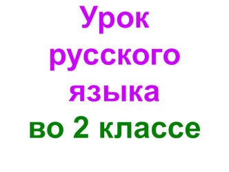 Презентация урока русского языка по теме: Число имен существительных. 2 класс. ПНШ. презентация к уроку по русскому языку (2 класс)