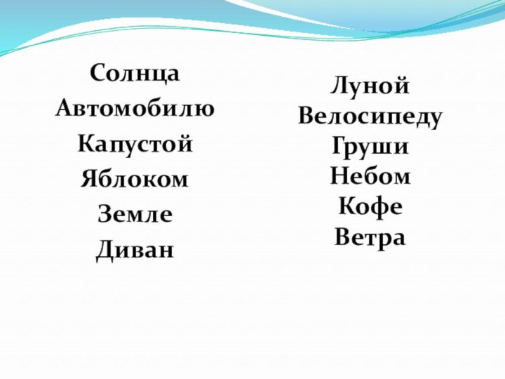 Луной Велосипеду Груши Небом Кофе Ветра СолнцаАвтомобилюКапустойЯблокомЗемлеДиван