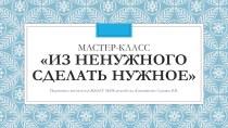 Мастер класс Макулатурное плетение презентация