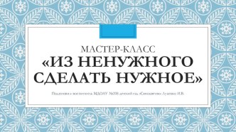 Мастер класс Макулатурное плетение презентация