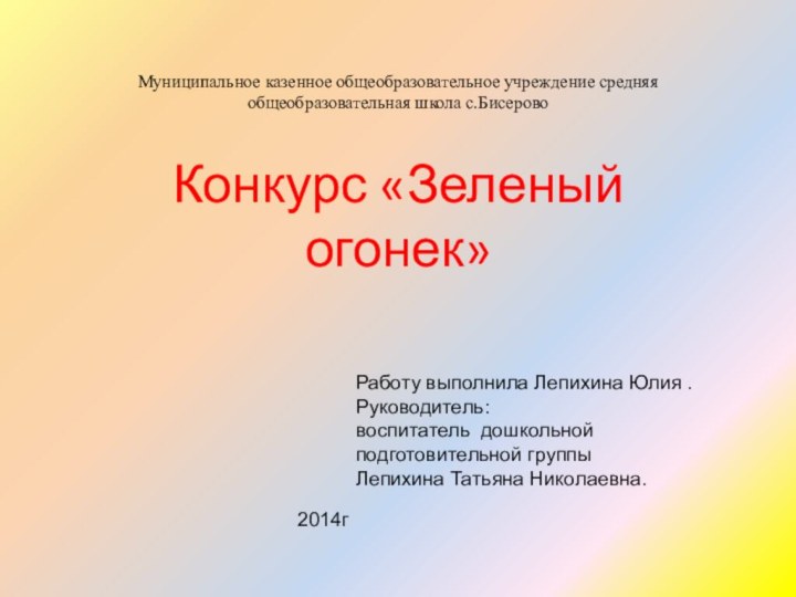 Муниципальное казенное общеобразовательное учреждение средняя общеобразовательная школа с.БисеровоКонкурс «Зеленый огонек»Работу выполнила Лепихина