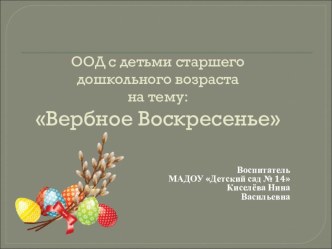 Мультимедийная разработка ООД с детьми старшего дошкольного возраста Вербное Воскресенье методическая разработка (старшая группа)