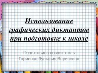 Презентация Использование графических диктантов при подготовке к школе презентация к уроку по математике (подготовительная группа)