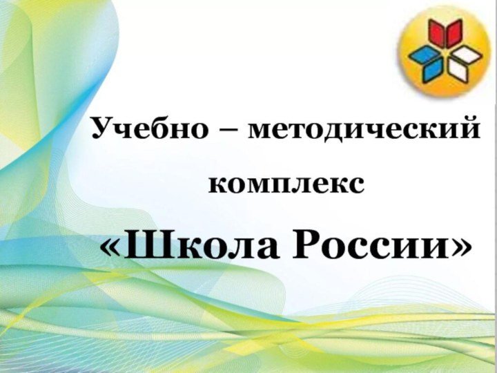 Учебно – методический комплекс «Школа России»