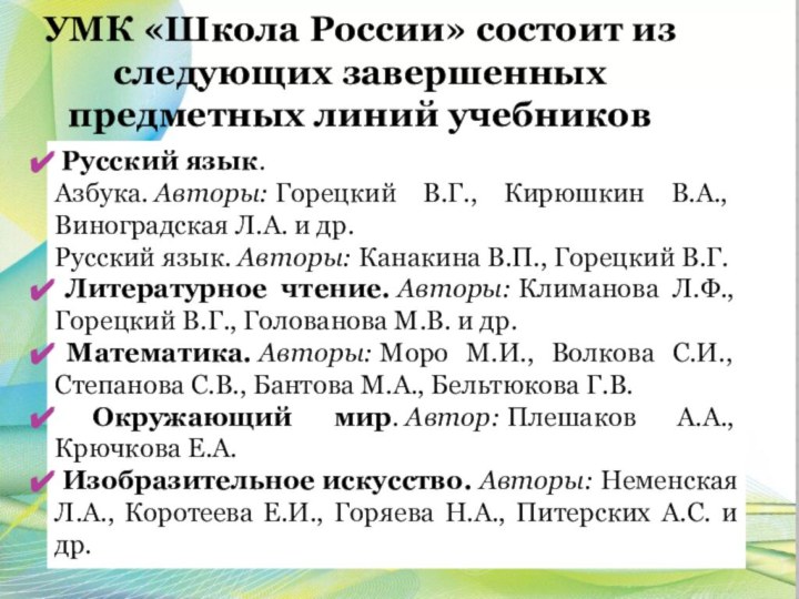 Русский язык. Азбука. Авторы: Горецкий В.Г., Кирюшкин В.А., Виноградская Л.А. и др.Русский язык. Авторы: Канакина В.П.,