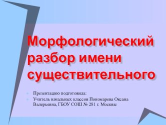 Презентация по русскому языку, 4 класс, УМК Школа 21 века. Тема: Морфологический разбор имени существительного презентация к уроку по русскому языку (4 класс)