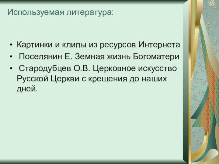 Используемая литература: Картинки и клипы из ресурсов Интернета Поселянин Е. Земная жизнь