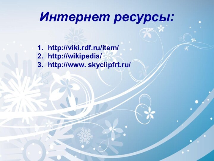 Интернет ресурсы:http://viki.rdf.ru/item/ http://wikipedia/http://www. skyclipfrt.ru/